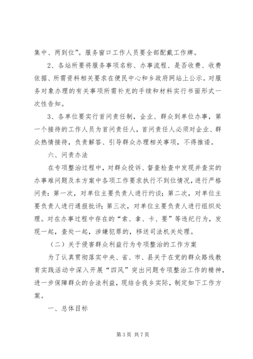 群众工作专项整治方案两篇.docx