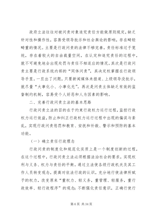 地方行政问责制立法调研报告.docx