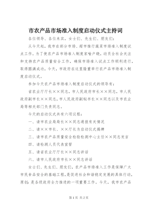 市农产品市场准入制度启动仪式主持词.docx