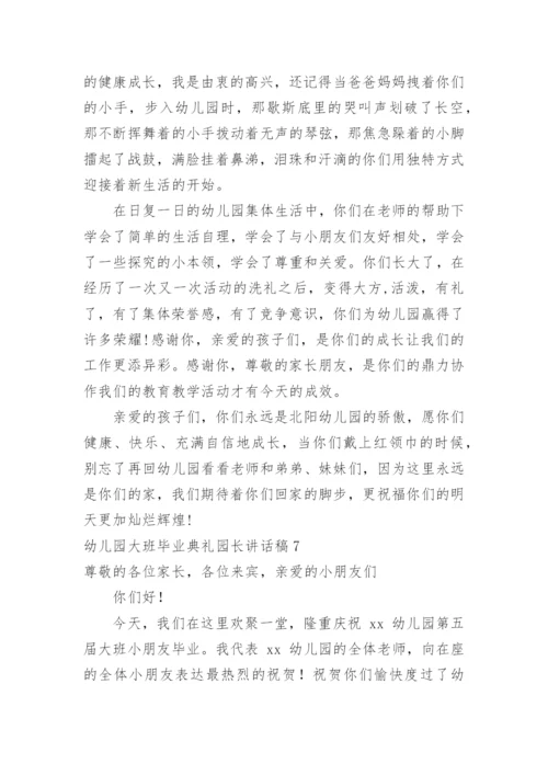 幼儿园大班毕业典礼园长讲话稿_4.docx