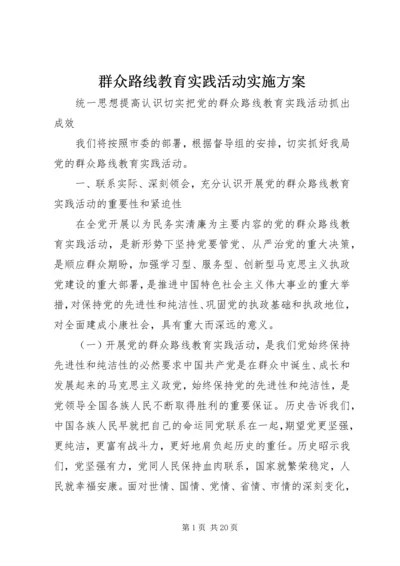 群众路线教育实践活动实施方案_1.docx