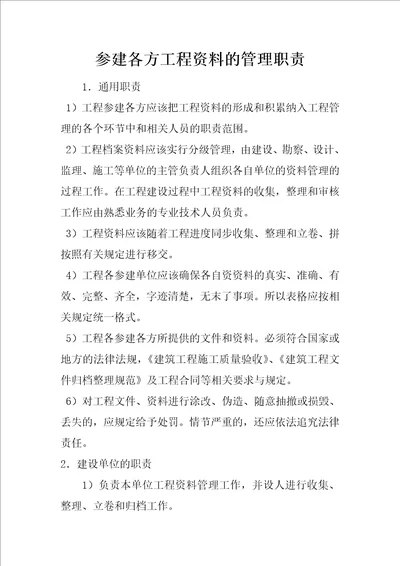 参建各方工程资料的管理职责