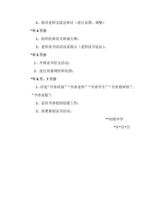 初中书香校园建设专业方案.docx
