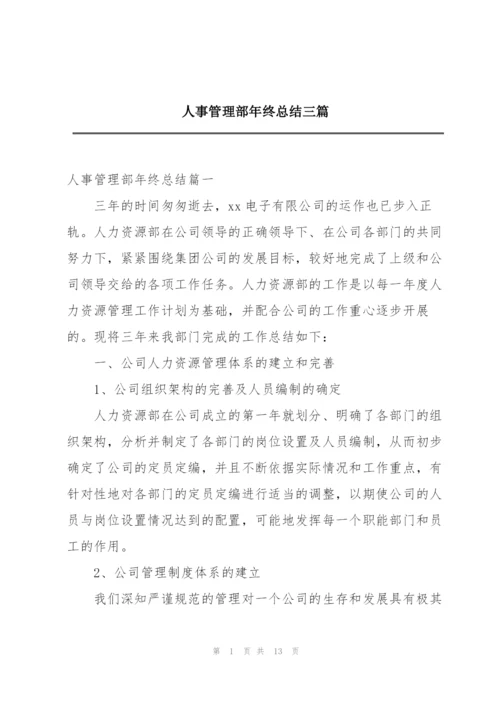 人事管理部年终总结三篇.docx