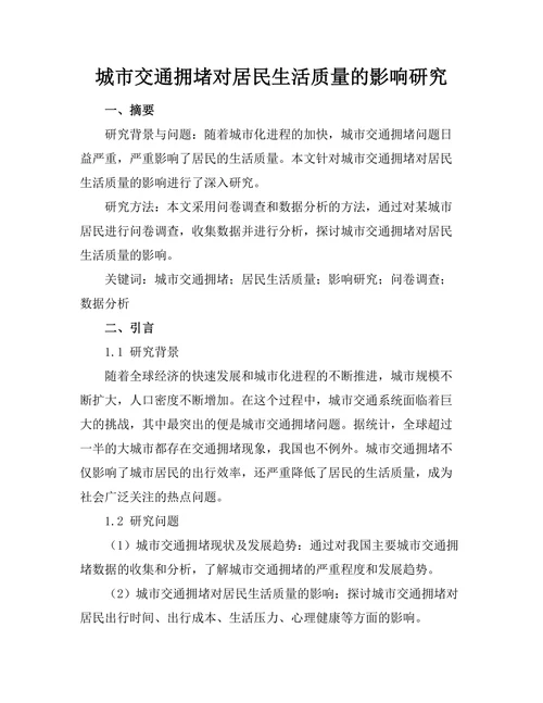 城市交通拥堵对居民生活质量的影响研究