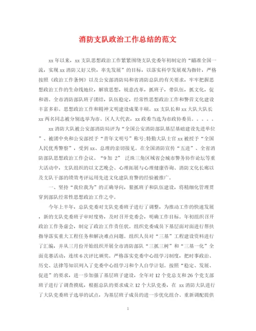 精编之消防支队政治工作总结的范文.docx