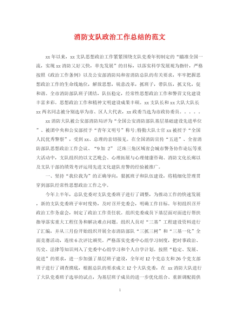 精编之消防支队政治工作总结的范文.docx