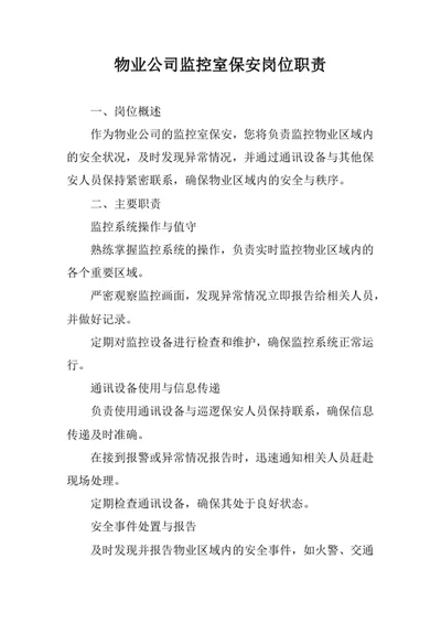 物业公司监控室保安岗位职责