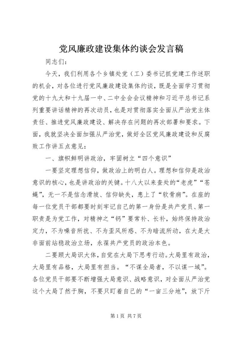 党风廉政建设集体约谈会讲话稿.docx