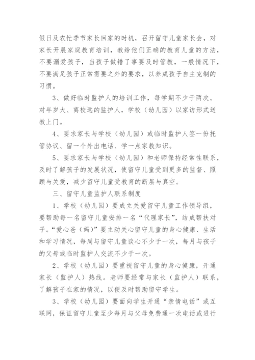 留守儿童包保制度.docx