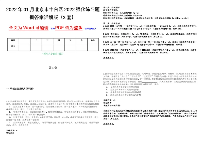 2022年01月北京市丰台区2022强化练习题捌答案详解版3套