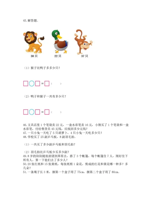 小学二年级上册数学应用题100道附完整答案（典优）.docx