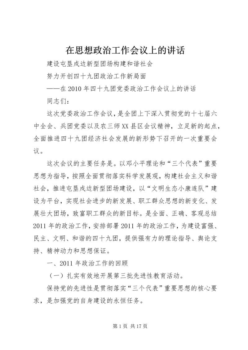 在思想政治工作会议上的讲话 (4).docx