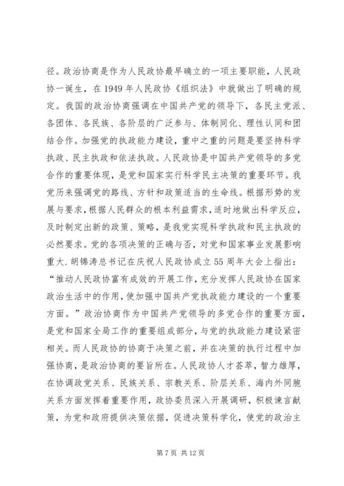 政协与党执政能力建设情况思考建议.docx