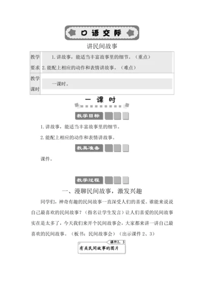 统编版语文五年级上册第三单元 口语交际：讲民间故事 教案
