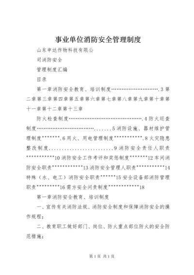 事业单位消防安全管理制度_1 (3).docx