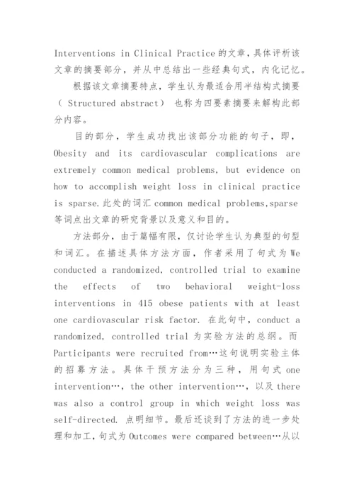 医学生医学英语论文摘要写作课初探的论文.docx