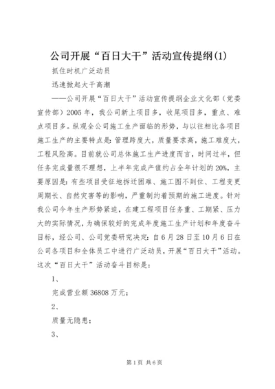 公司开展“百日大干”活动宣传提纲(1).docx