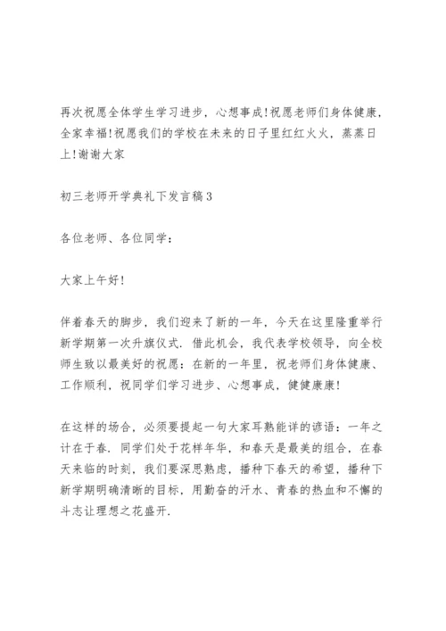 初三老师开学典礼下发言稿范文5篇.docx