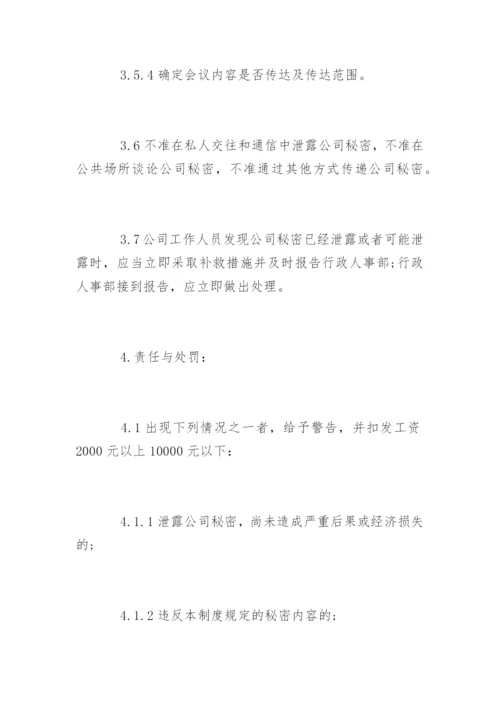 公司保密制度_15.docx