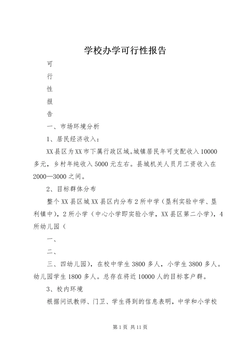 学校办学可行性报告 (3).docx