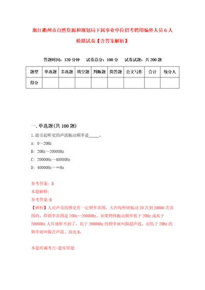 浙江衢州市自然资源和规划局下属事业单位招考聘用编外人员6人模拟试卷含答案解析3