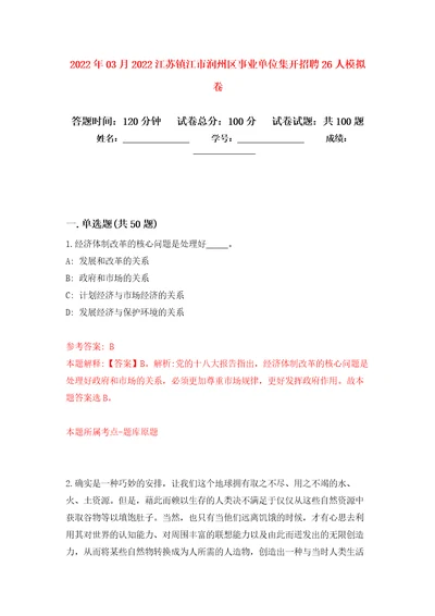 2022年03月2022江苏镇江市润州区事业单位集开招聘26人模拟考卷（9）