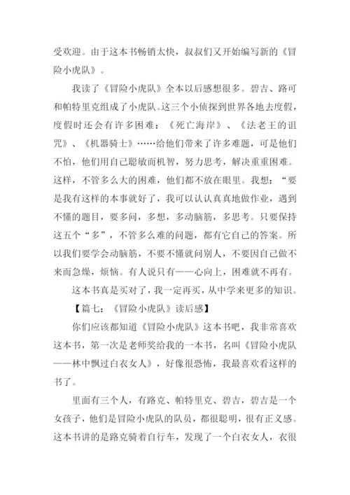 冒险小虎队读后感300字.docx