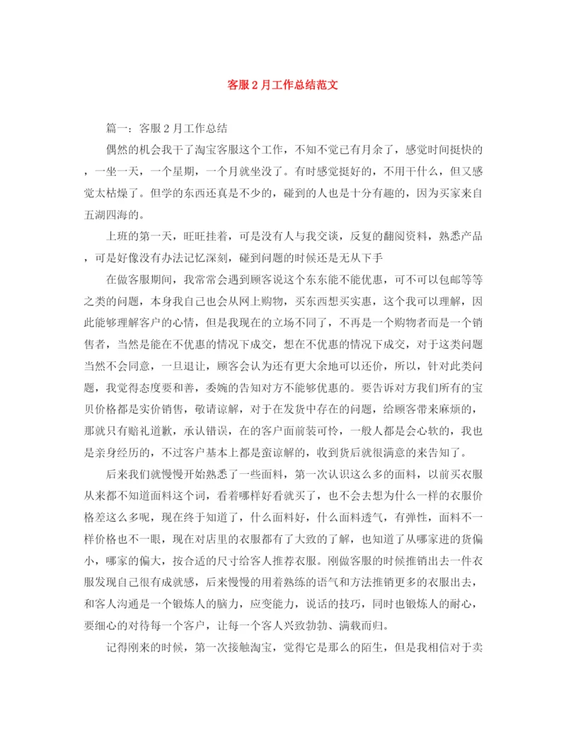 精编之客服2月工作总结范文.docx