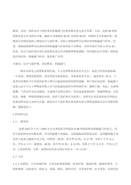 综合气道护理对机械通气的重症肺炎患儿的效果观察.docx