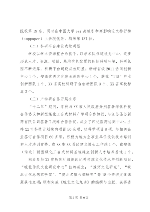 淮北师范大学科学研究与社会服务十三五发展规划.docx