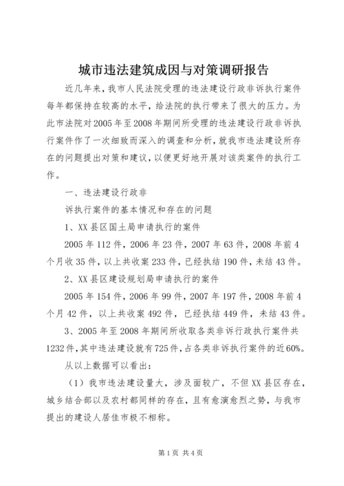 城市违法建筑成因与对策调研报告 (4).docx