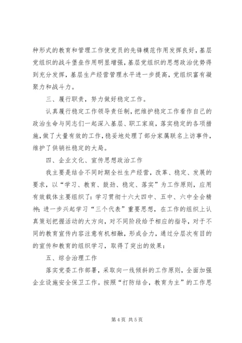 企业党委副书记述廉述职报告述职报告.docx