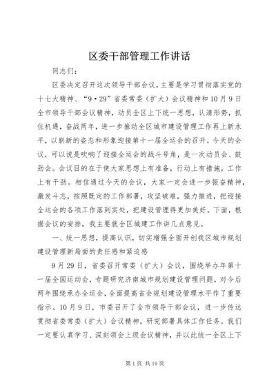 区委干部管理工作讲话.docx