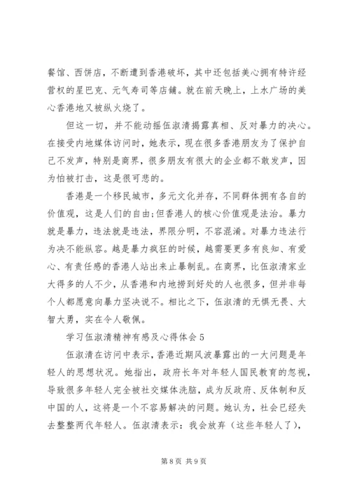 学习伍淑清精神有感及心得体会5篇.docx