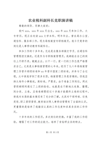 农业税科副科长竞职演讲稿 (4).docx