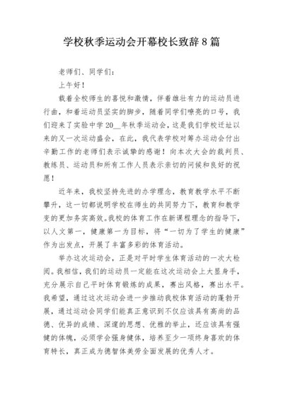 学校秋季运动会开幕校长致辞8篇.docx