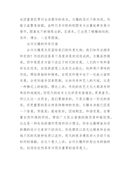 台州灰雕艺术研究论文.docx