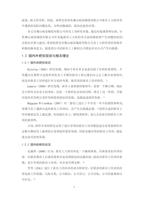 2020+区咏诗+毕业论文+佛山画家陶瓷有限公司新员工入职培训问题研究.docx