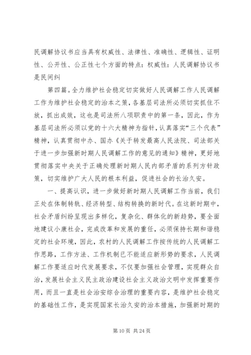 切实抓好人民调解,全力维护社会稳定(街道)_1.docx