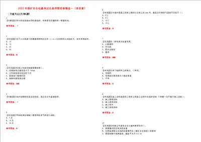 2022年煤矿安全检查考试全真押题密卷精选一有答案套卷6