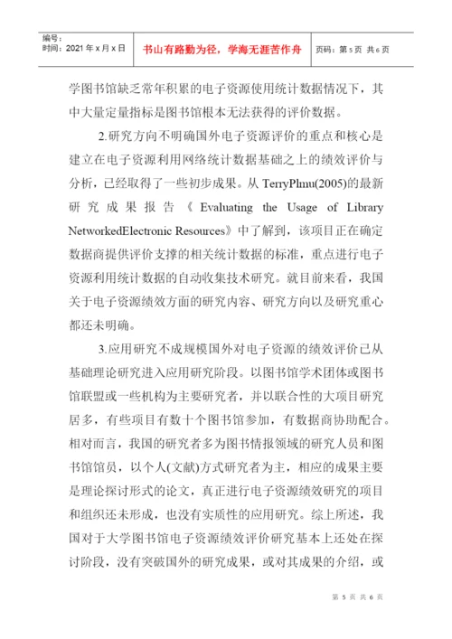 图书馆电子资源论文：高校图书馆电子资源绩效评价文献综述.docx