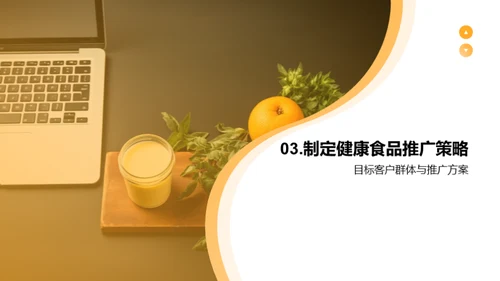健康食品营销新篇章