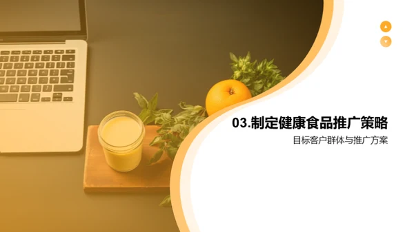 健康食品营销新篇章