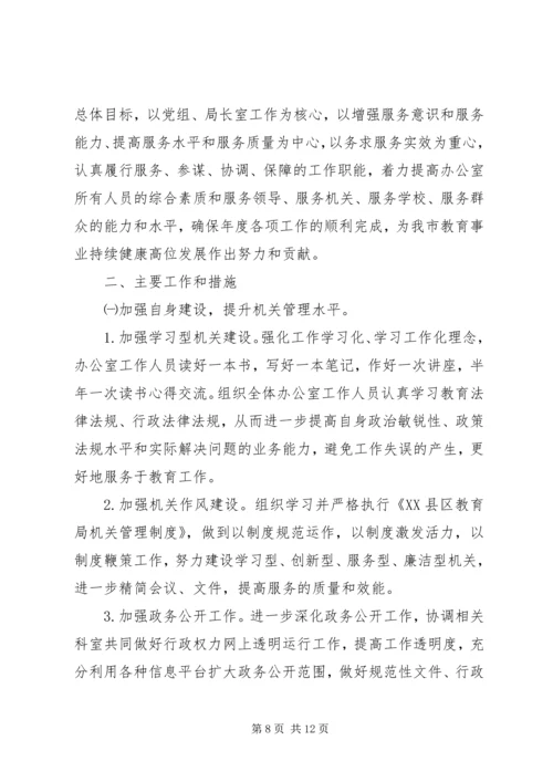 教育局XX年工作计划【20XX年教育局办公室工作计划【三篇】】.docx
