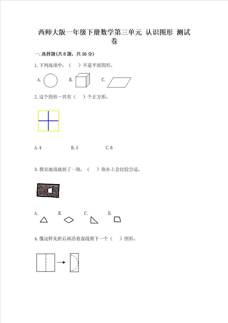 西师大版一年级下册数学第三单元 认识图形 测试卷精品必刷