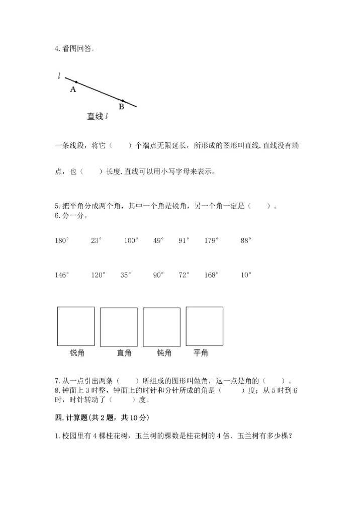 北京版四年级上册数学第四单元 线与角 测试卷【达标题】.docx