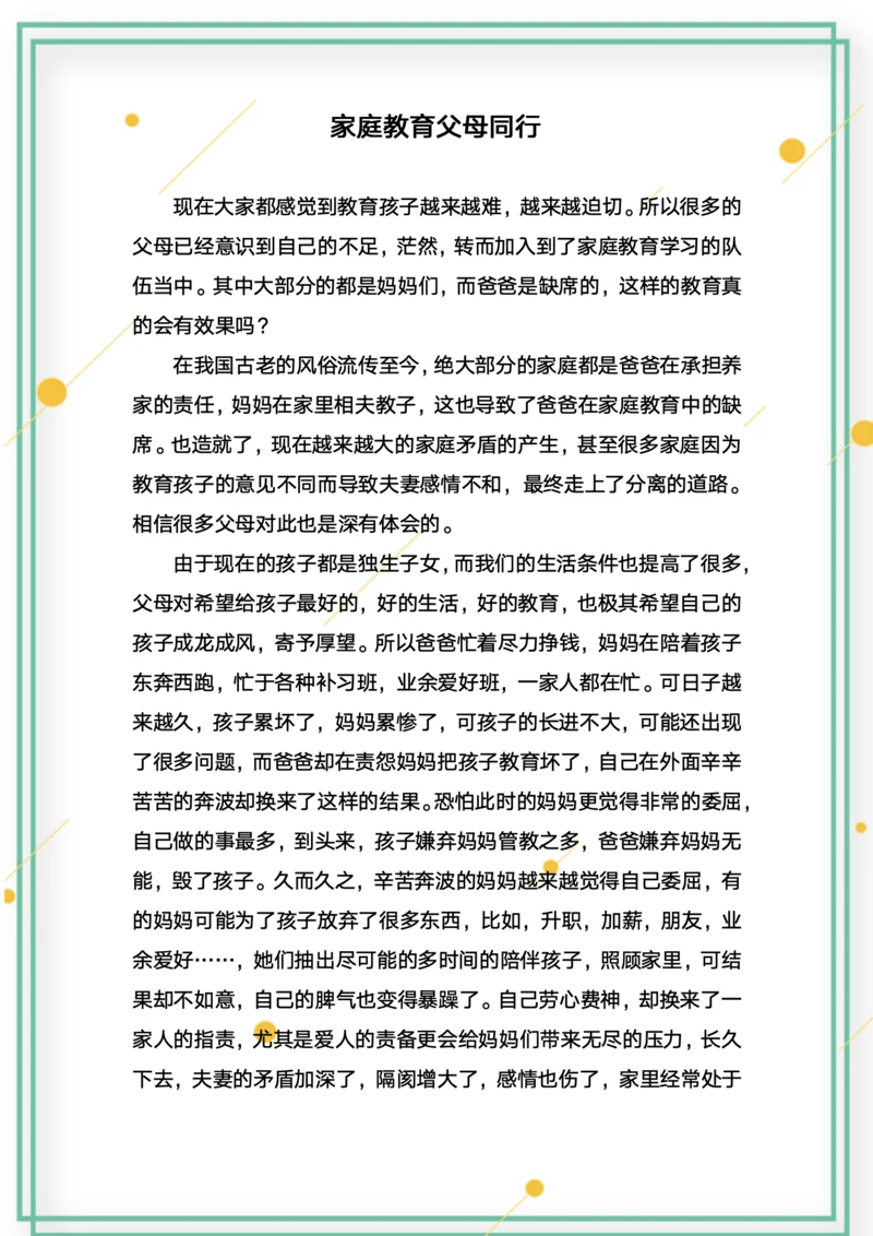 家庭教育父母同行