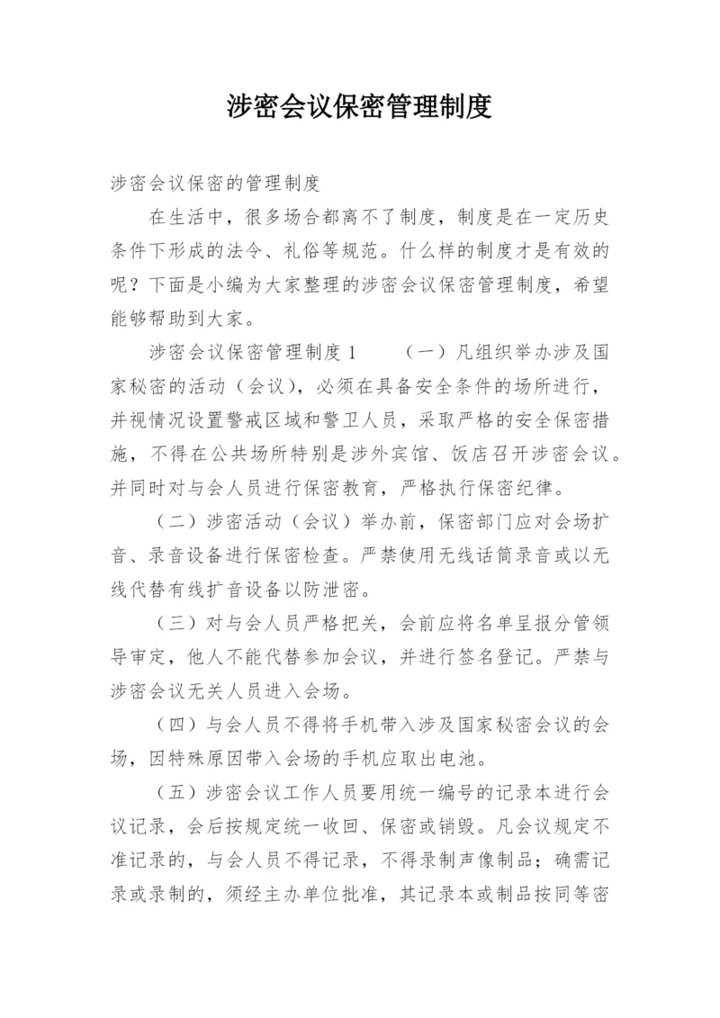 涉密会议保密管理制度.docx