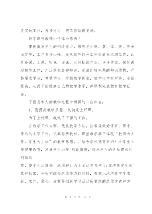 数学课程教师心得体会感悟.docx